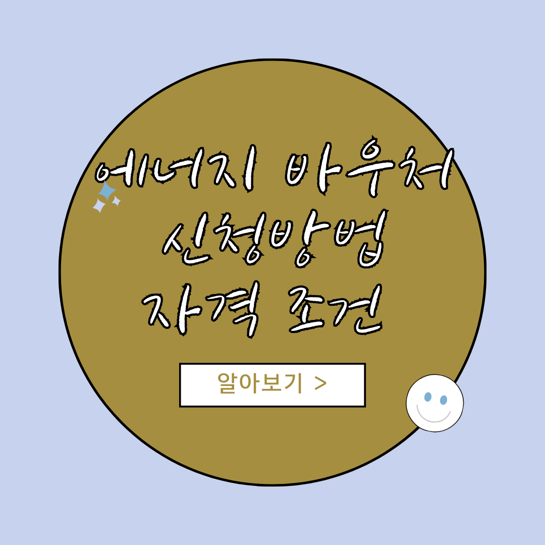 에너지 바우처 신청방법 및 자격조건