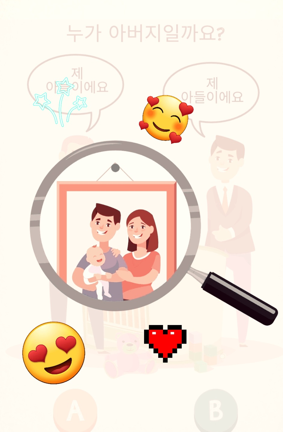 치매 예방게임 : 아기의 아빠는 누구일까요?