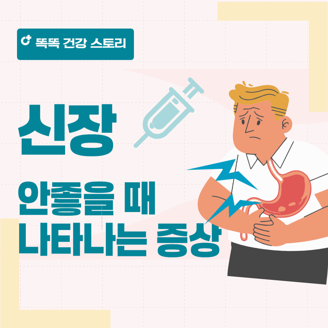 신장이 안 좋으면 나타나는 증상 총정리