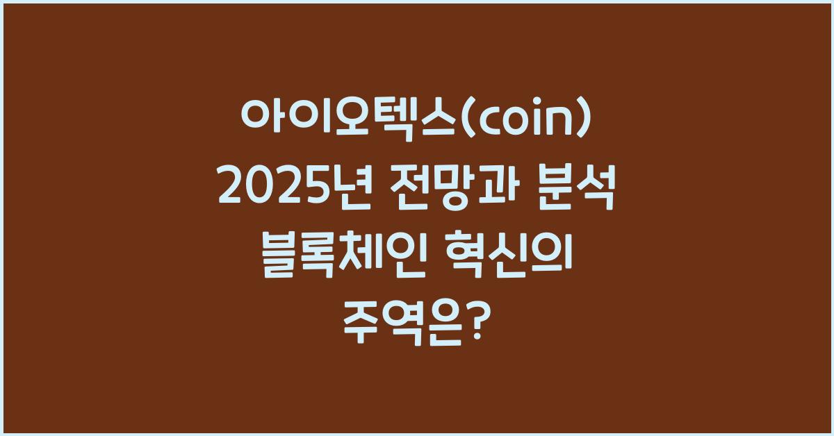 아이오텍스(coin) 2025년 전망과 분석