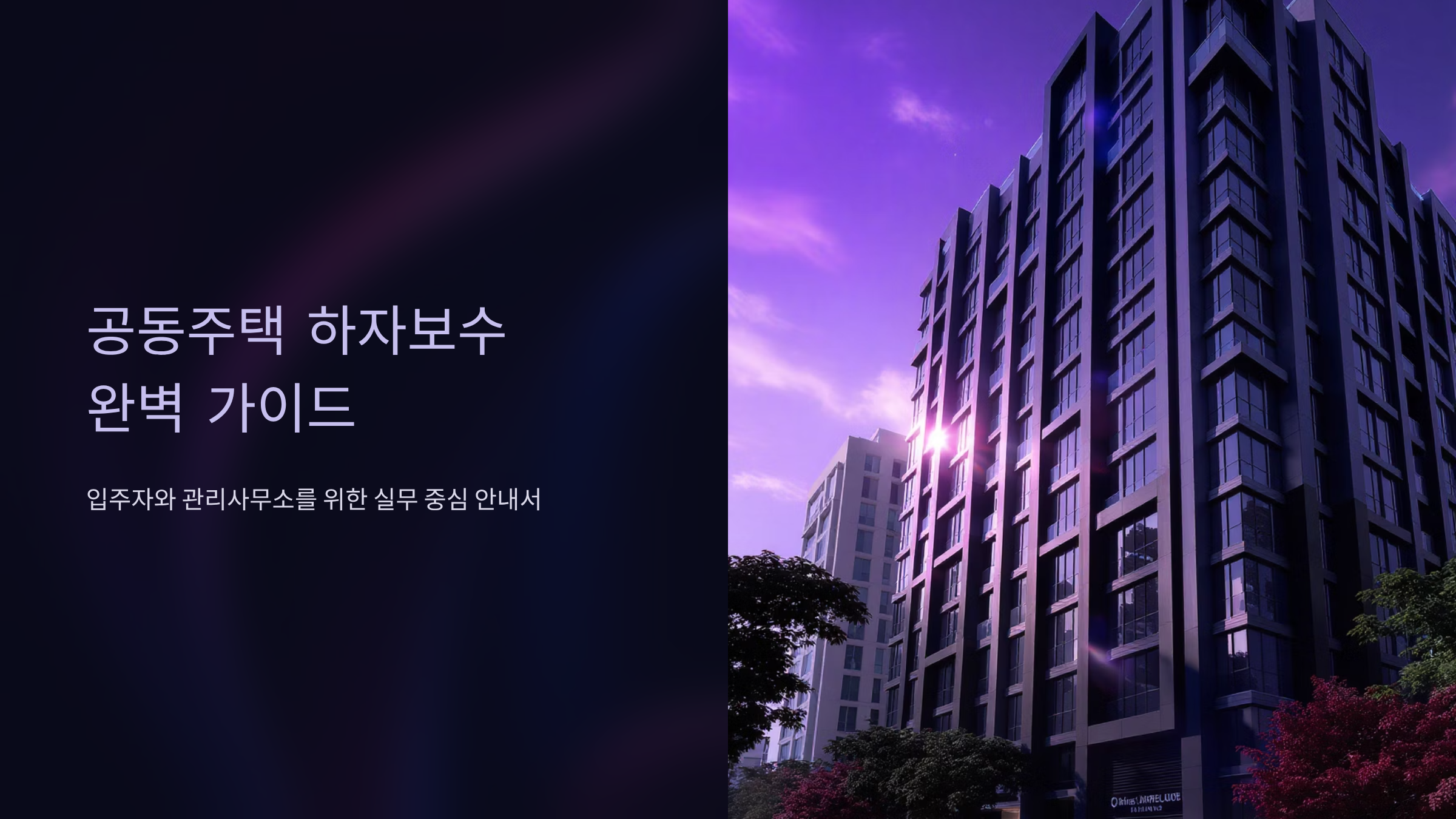 공동주택 하자보수 청구 완벽 가이드