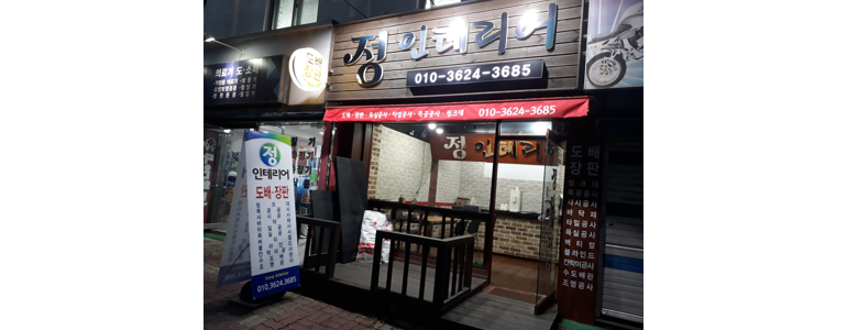 서울 중랑구 도배공사