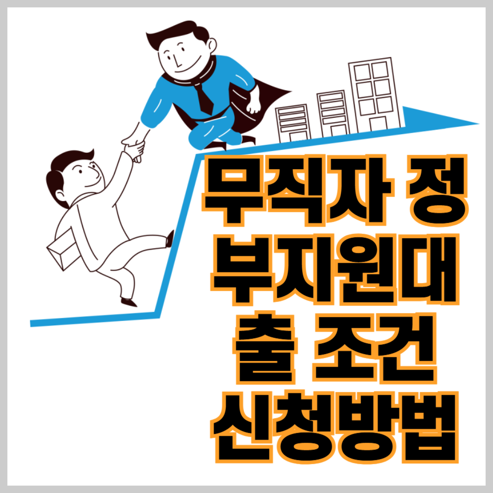무직자 정부지원대출 조건 신청방법