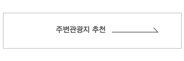 주변관광지 추천