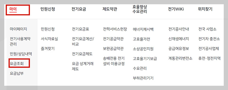 한전 전기요금 조회