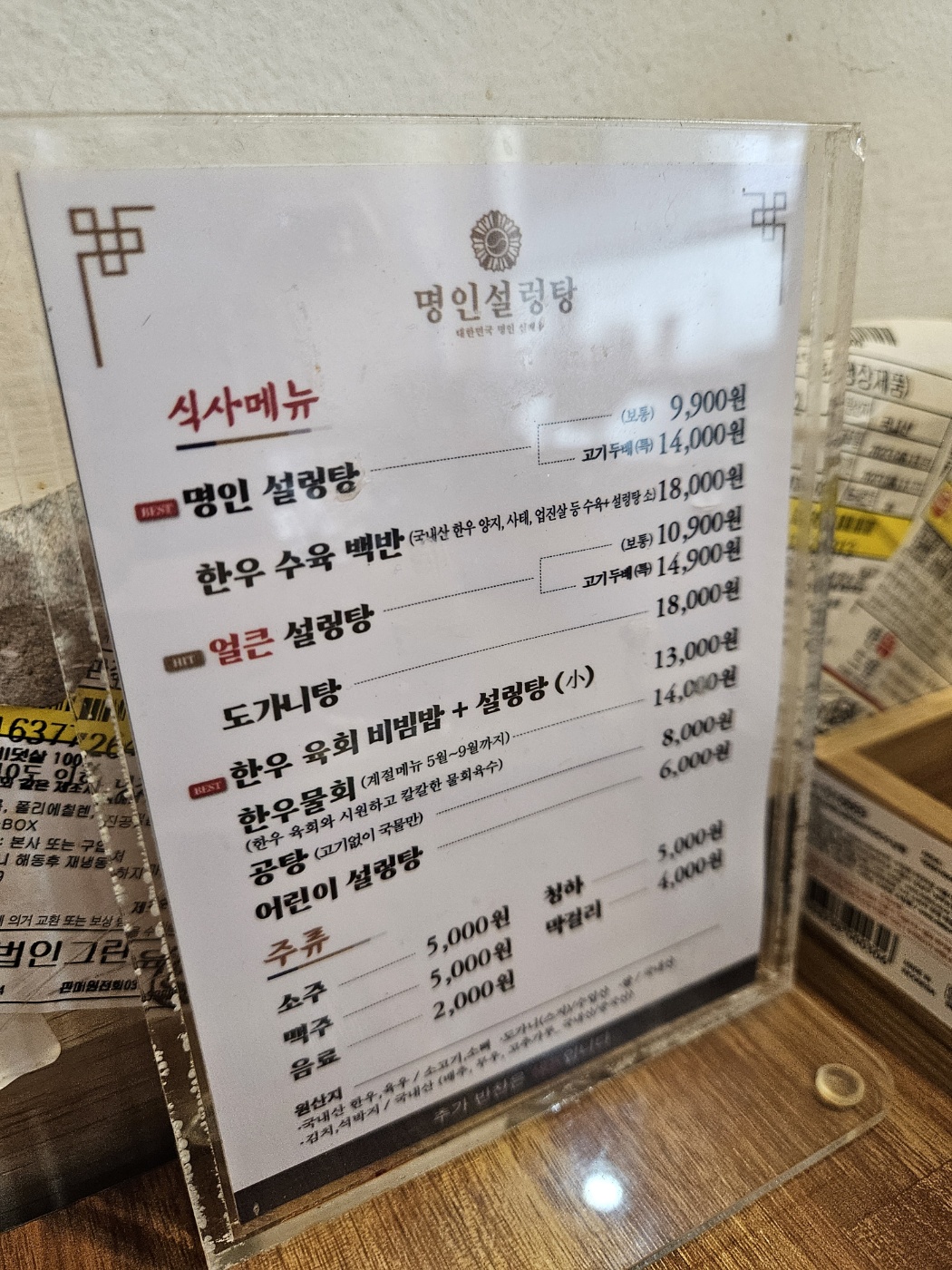 신재우 명인설렁탕 메뉴판 사진
