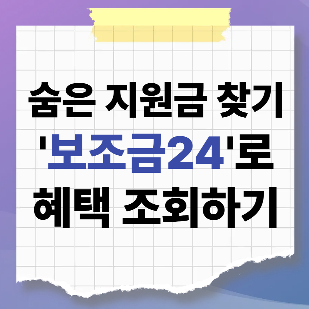 숨은 정부지원금 찾기! '보조금24'로 나만 몰랐던 혜택 1분 만에 조회하기