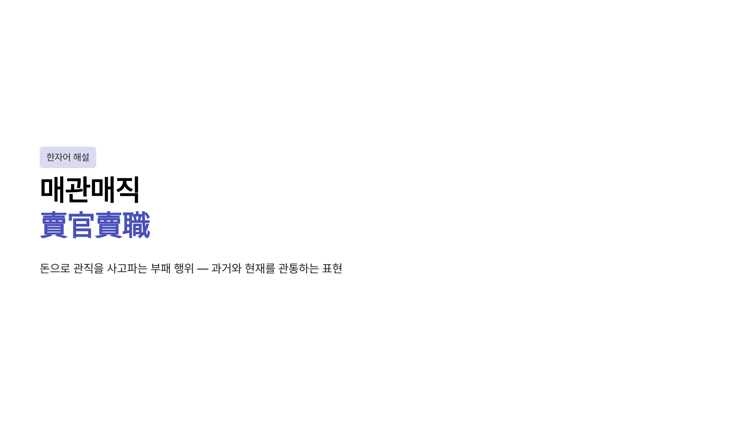 매관매직 뜻