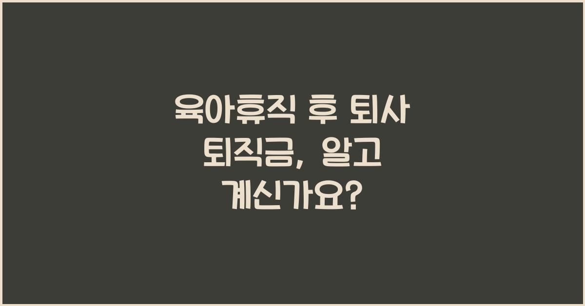 육아휴직 후 퇴사 퇴직금