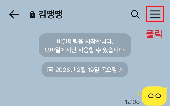 채팅방 우측 상단에 선 3개 모양 보임