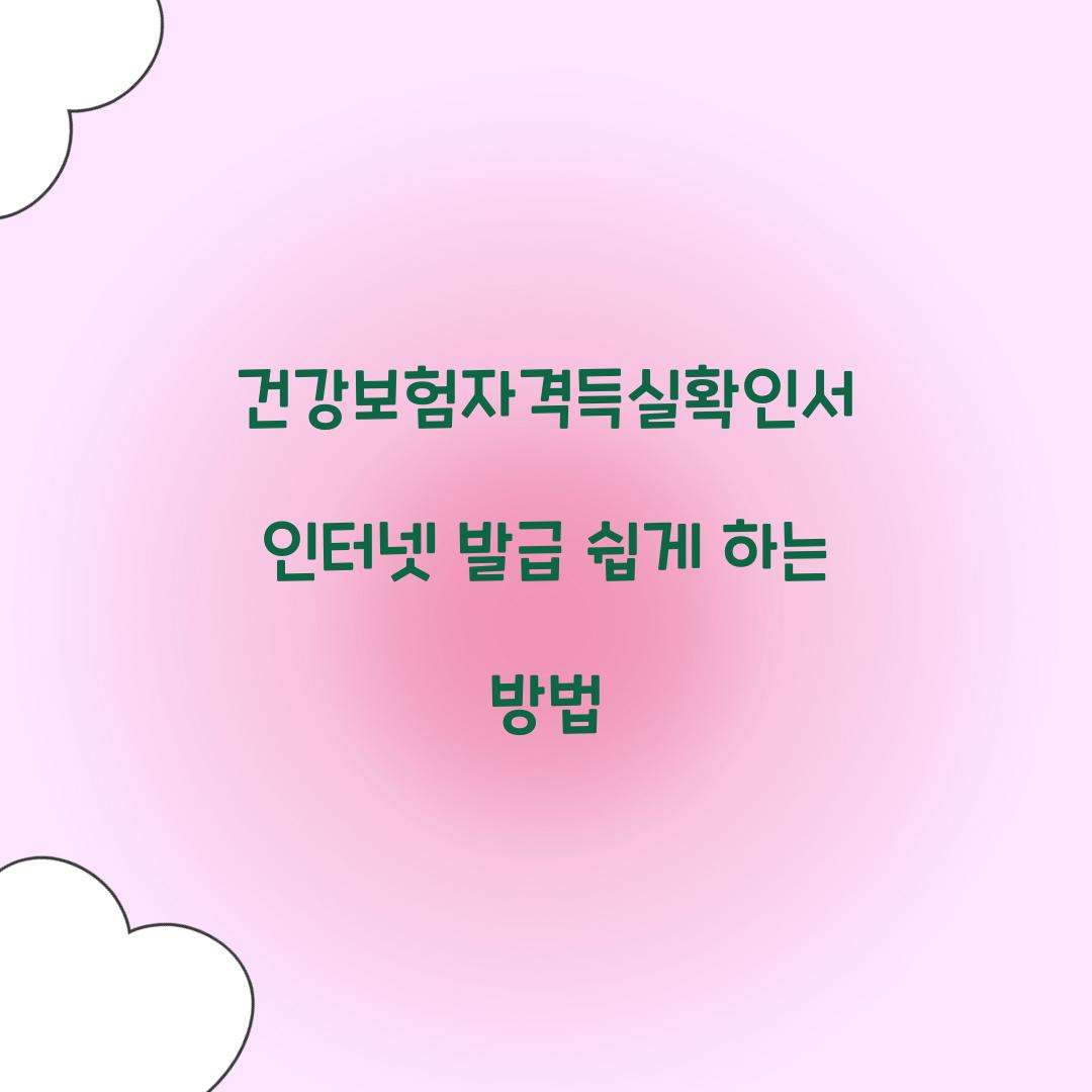 건강보험자격득실확인서 인터넷 발급