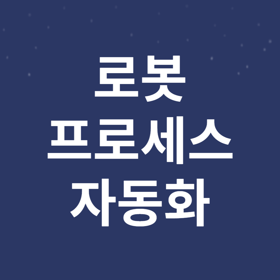 로봇 프로세스 자동화