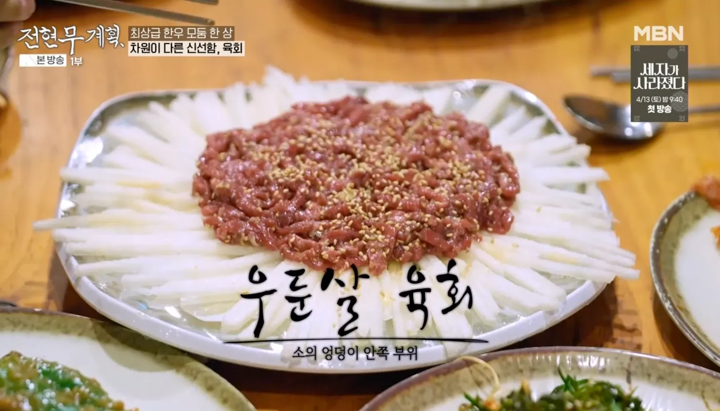 전현무계획 8화 안산 사랑방 우둔살 육회