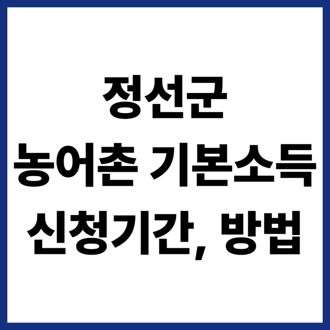 정선군 농어촌 기본소득 신청기간, 방법 총정리