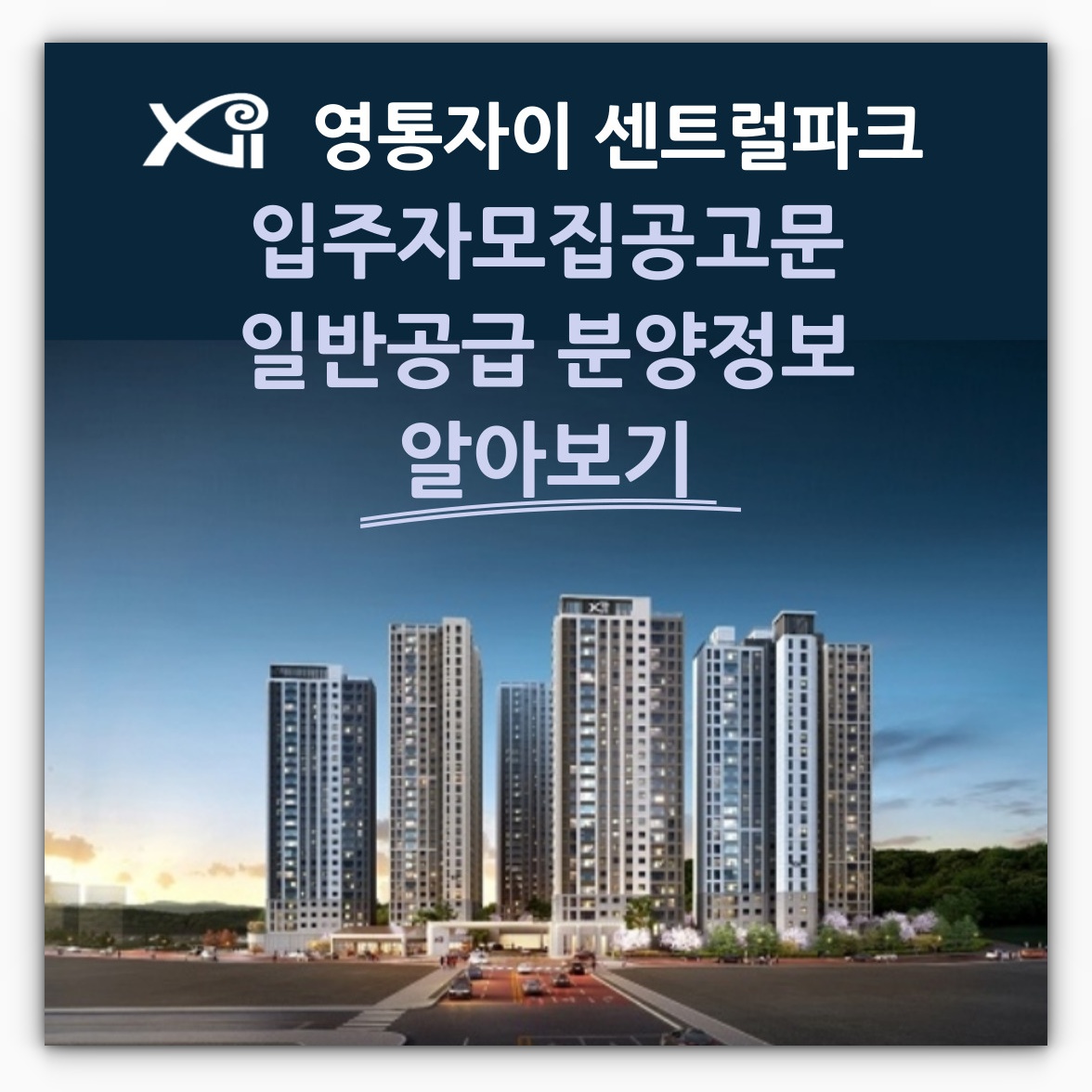 영통자이 센트럴파크 입주자모집공고문, 일반공급 분양정보 알아보기