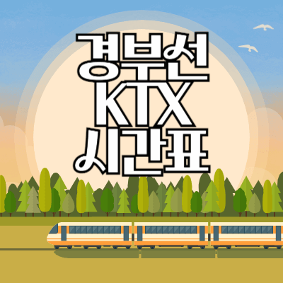 경부선-ktx열차시간표