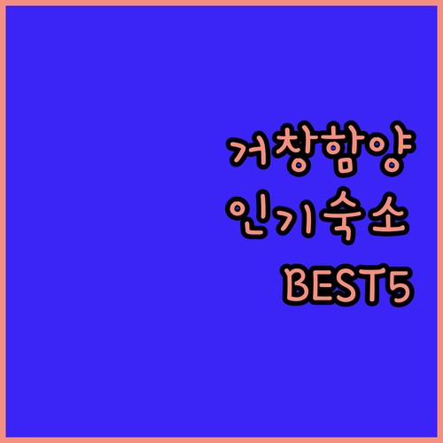 거창 함양 여행 숙소 고민 해결 용추..