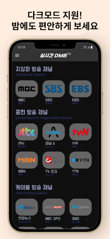 DMB TV 보기 앱, 지상파, 디엠비, SBS, MBC 티비 방송보기