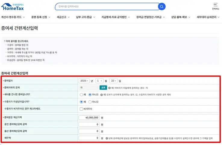 증여세 자동계산