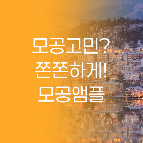 모공 고민 이제 그만 쫀쫀하게 조여주