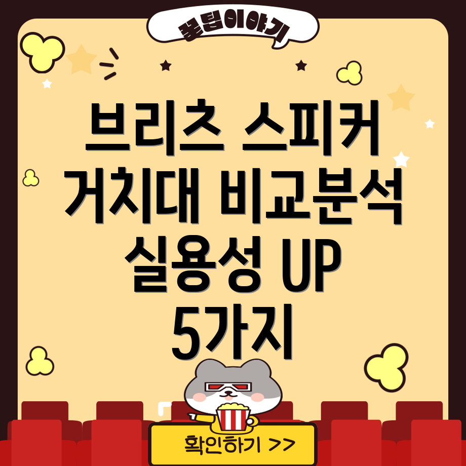 브리츠스피커거치대실용성UP5가지비교분석