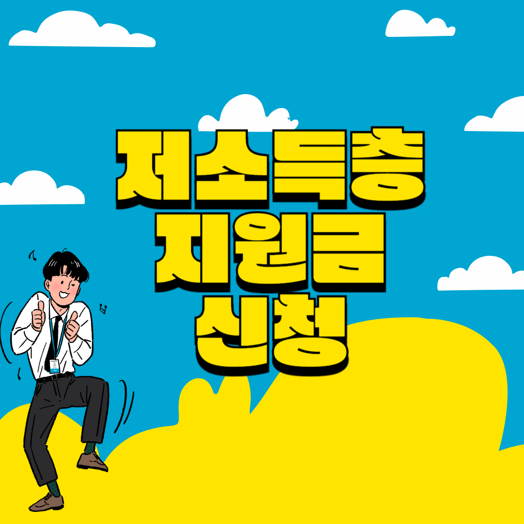 4월달 저소득층 지원금