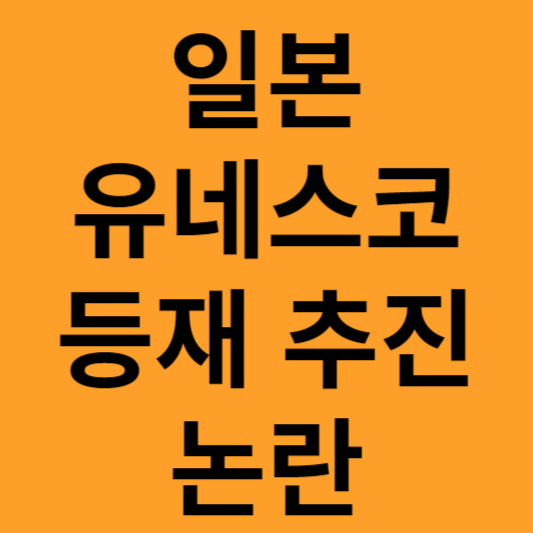 일본 팔만대장경 인쇄물 유네스코 등재 추진