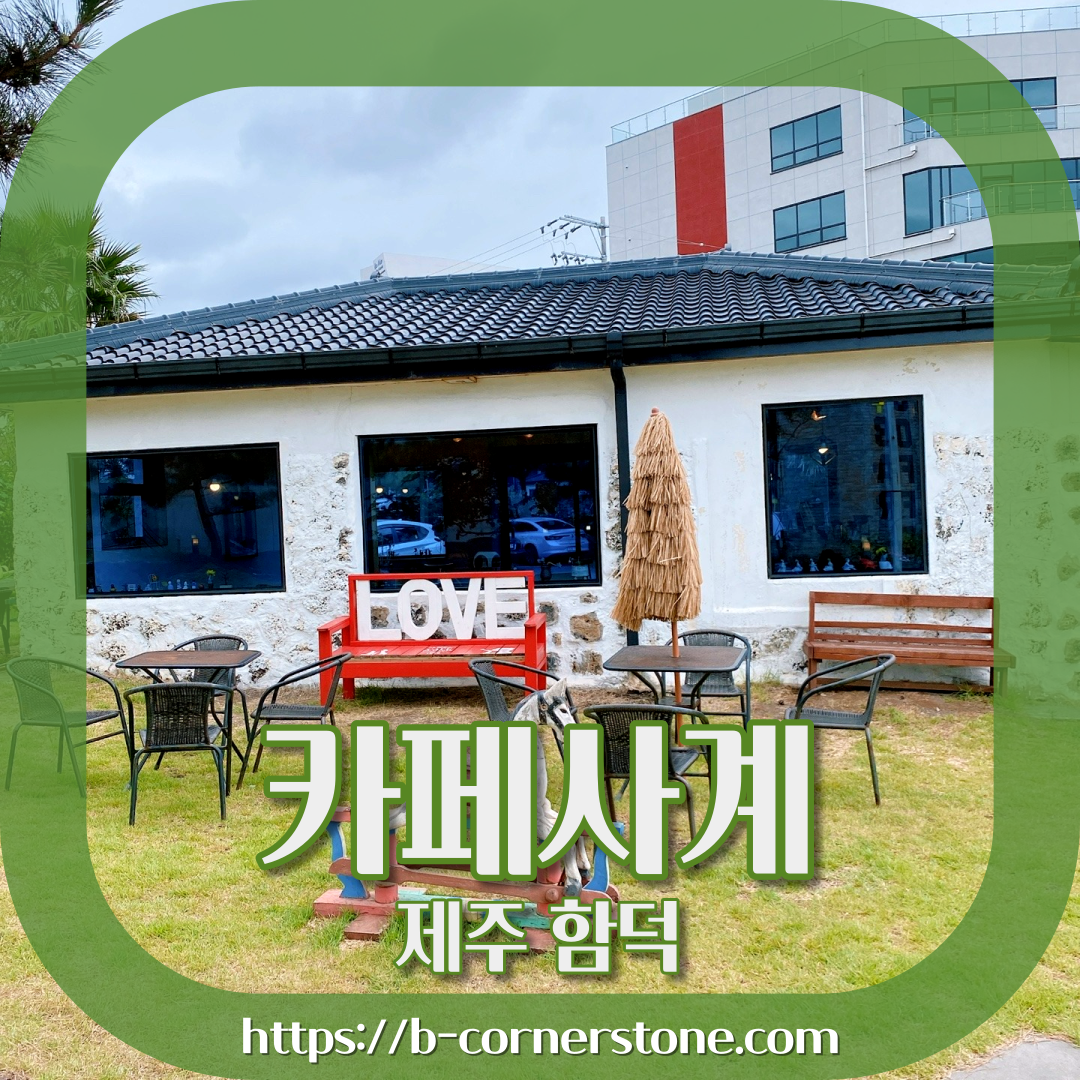 함덕해변 서우봉 구옥개조 제주돌집 사계카페