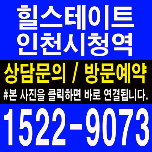 인천시청역-힐스테이트-모델하우스-분양가-대표번호