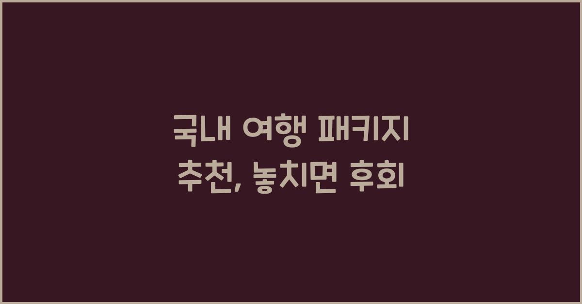 국내 여행 패키지 추천