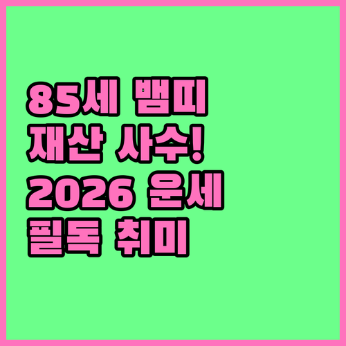 1941년생 뱀띠 2026년 운세 분..