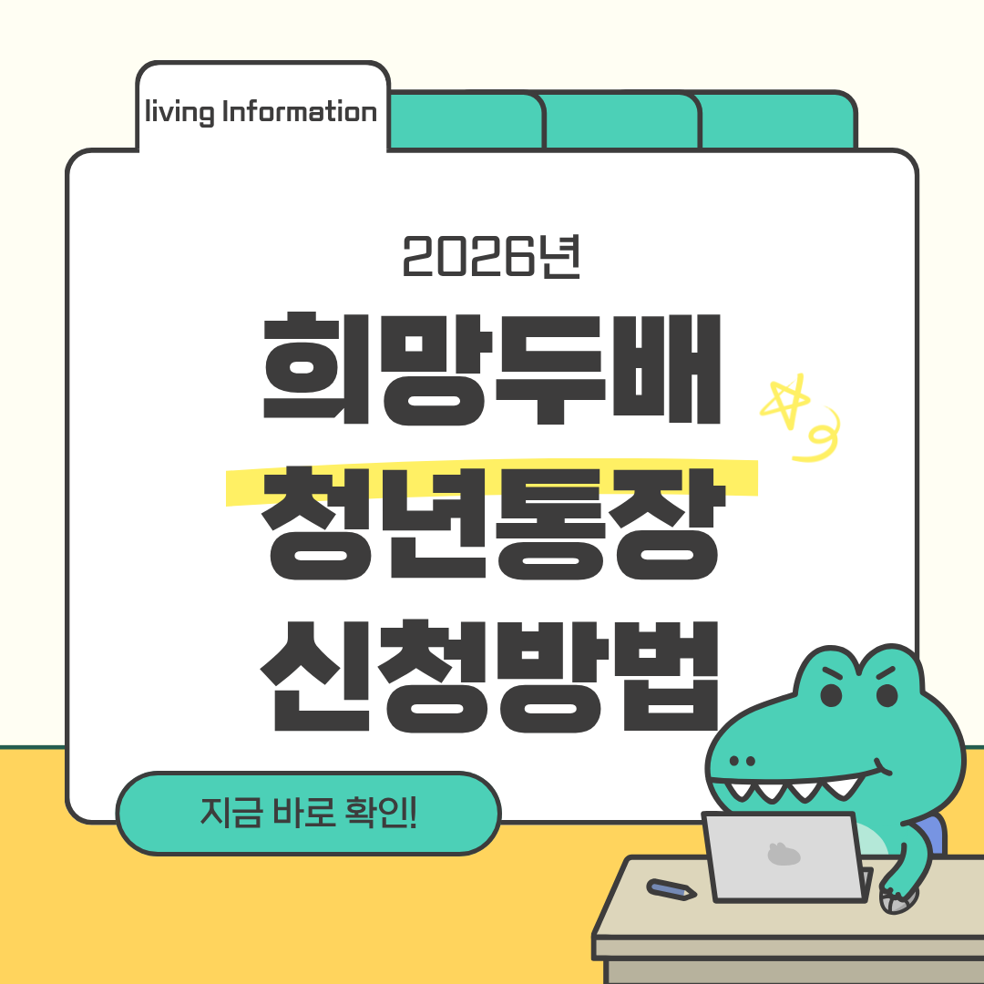 2026 희망두배 청년통장 가입 신청방법