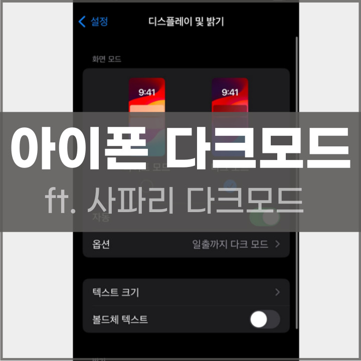 아이폰 다크모드 설정하는 법 포스팅 썸네일