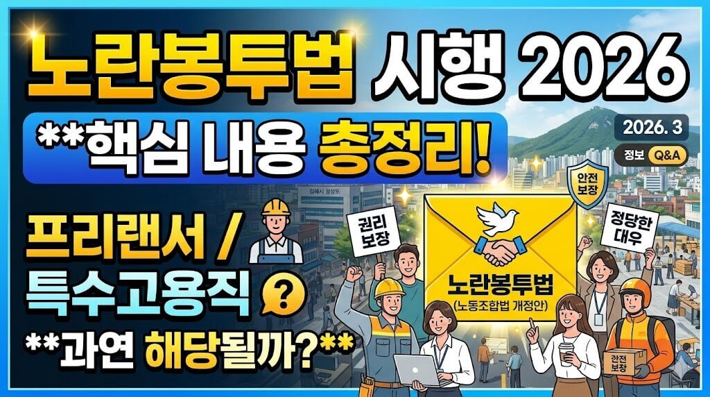 노란봉투법 2026 프리랜서 특수고용직 해당될까? 3분 총정리