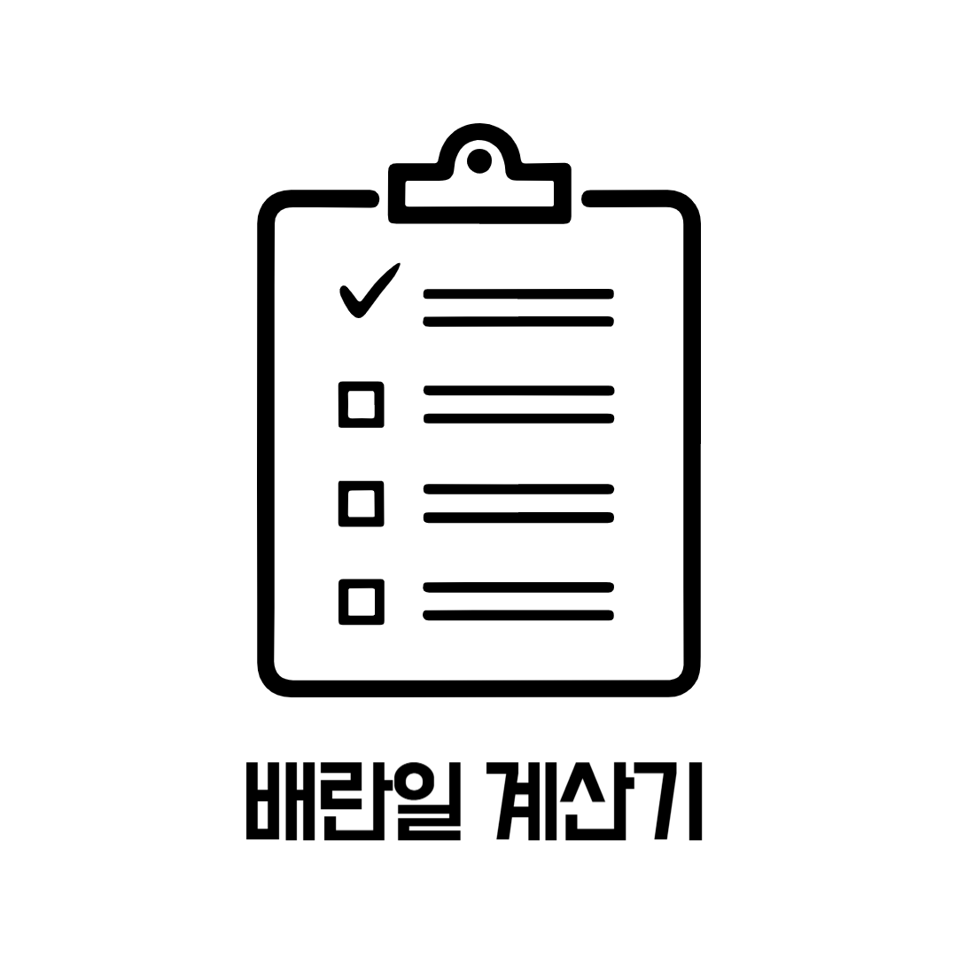 배란일 계산기