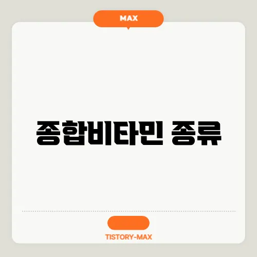 종합비타민 종류