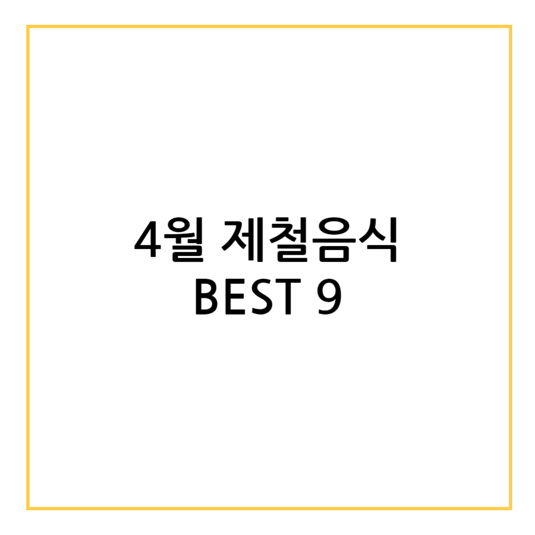 4월 제철음식