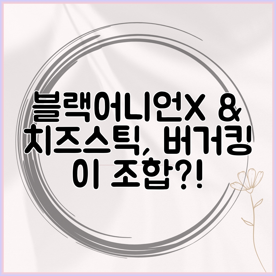 블랙어니언X & 치즈스틱, 버거킹 이 조합!