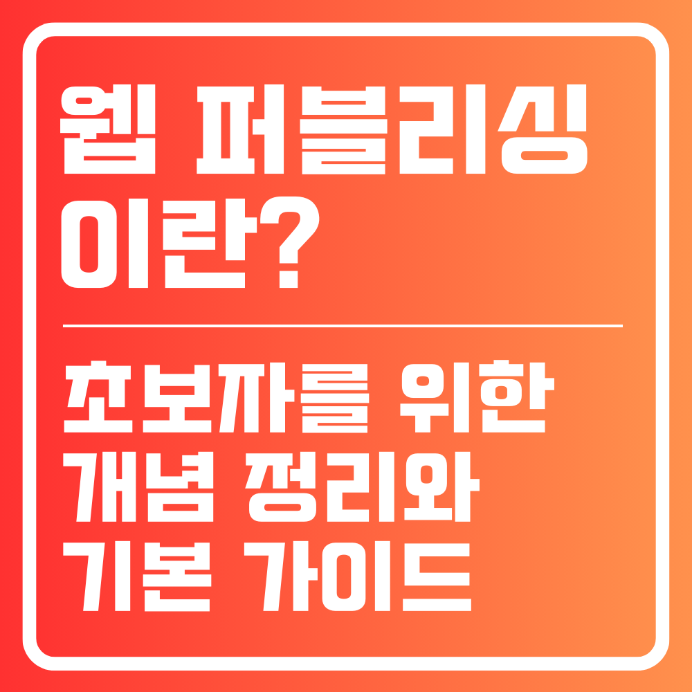 웹 퍼블리싱이란? 초보자를 위한 개념 정리와 기본 가이드