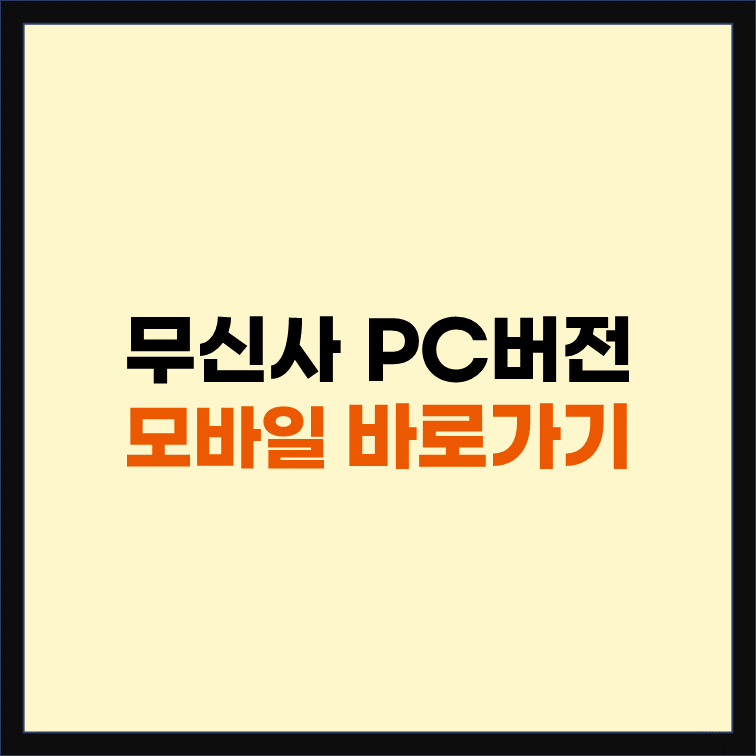 무신사-PC버전-모바일-앱-바로가기