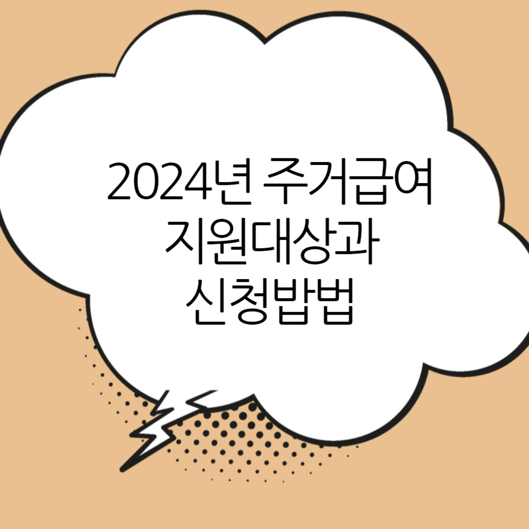 주거급여-지원대상과-신청방법