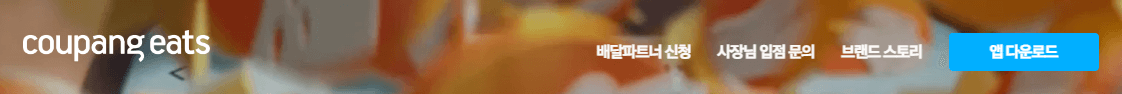 쿠팡이츠-고객센터
