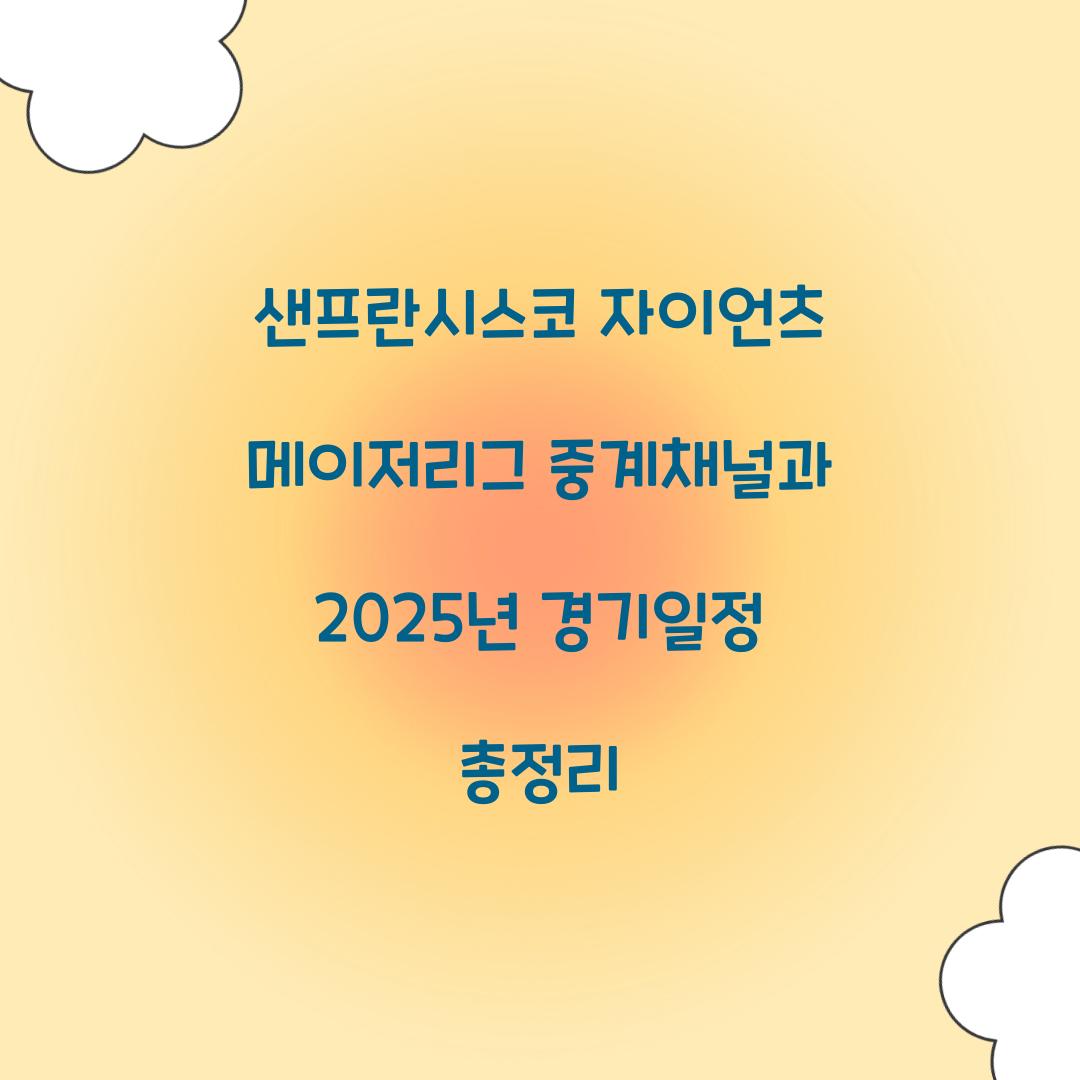 샌프란시스코 자이언츠 메이저리그 중계채널