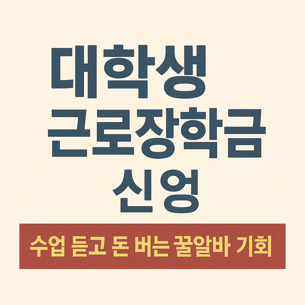 대학생 근로장학금 신청법 ❘ 수업 듣고 돈 버는 알바 기회
