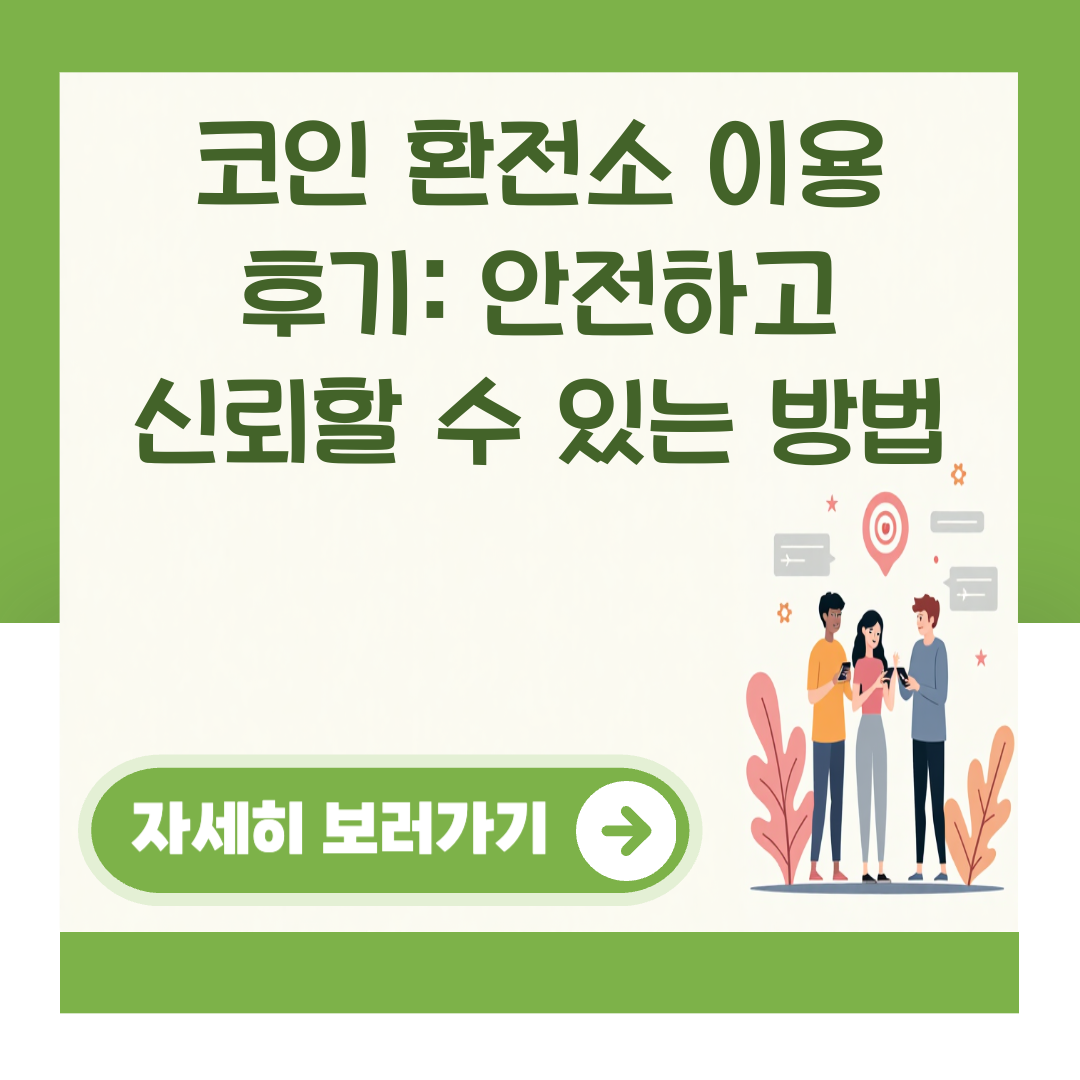 코인 환전소 이용 후기: 안전하고 신뢰할 수 있는 방법 대표 이미지