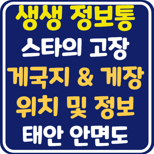 생생 정보통 안면도 게국지 게장 맛집 위치 및 정보 : 믿고 떠나는 스타의 고장