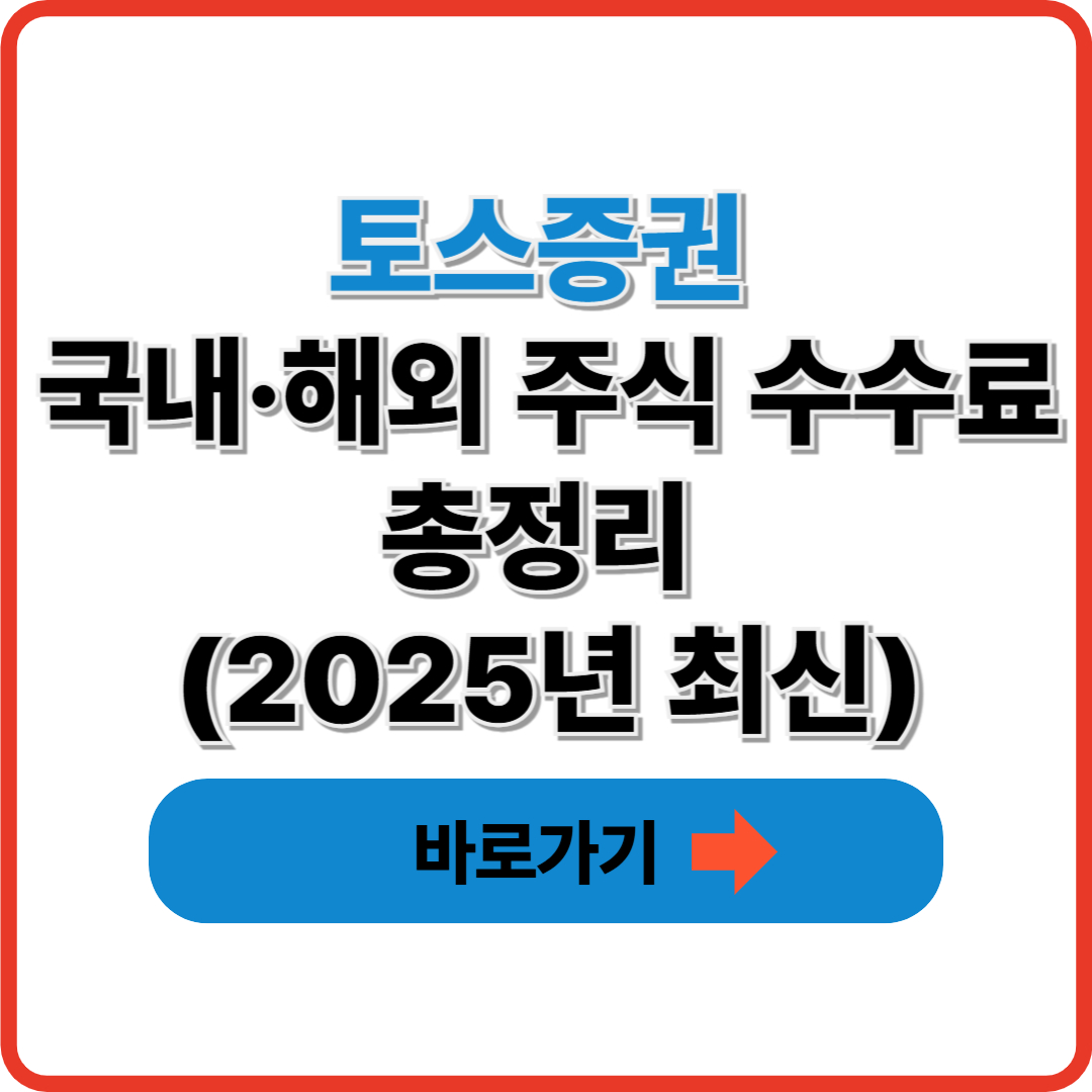 토스증권 국내·해외 주식 수수료 총정리 (2025년 최신)