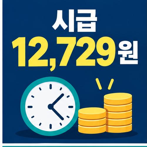 2027년 부산 생활임금 시급 12,729원을 시계와 동전으로 표현한 안내 그림