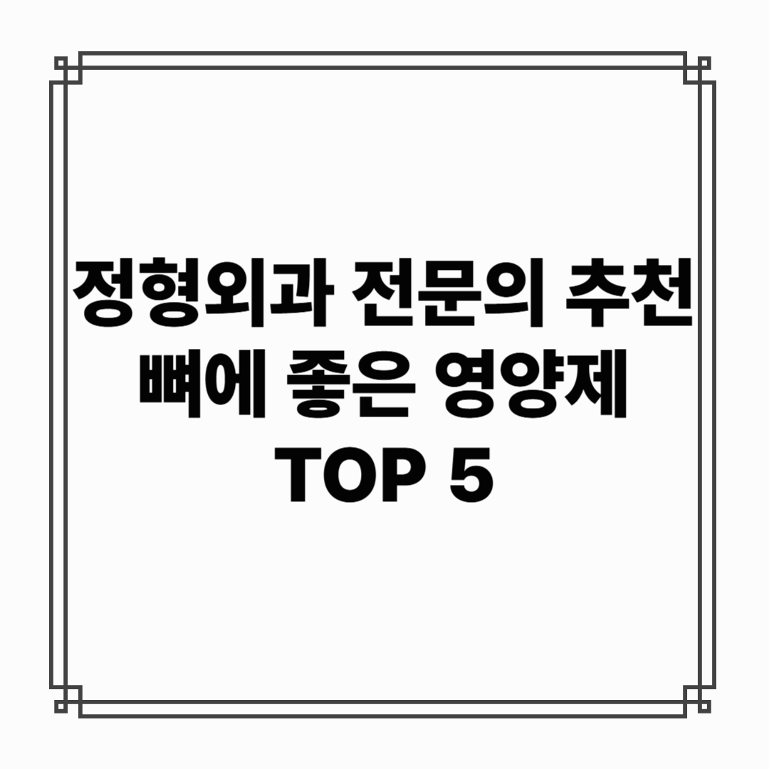 정형외과 의사도 추천한 뼈에 좋은 영양제 TOP 5, 효과에 깜짝 놀랐어요!