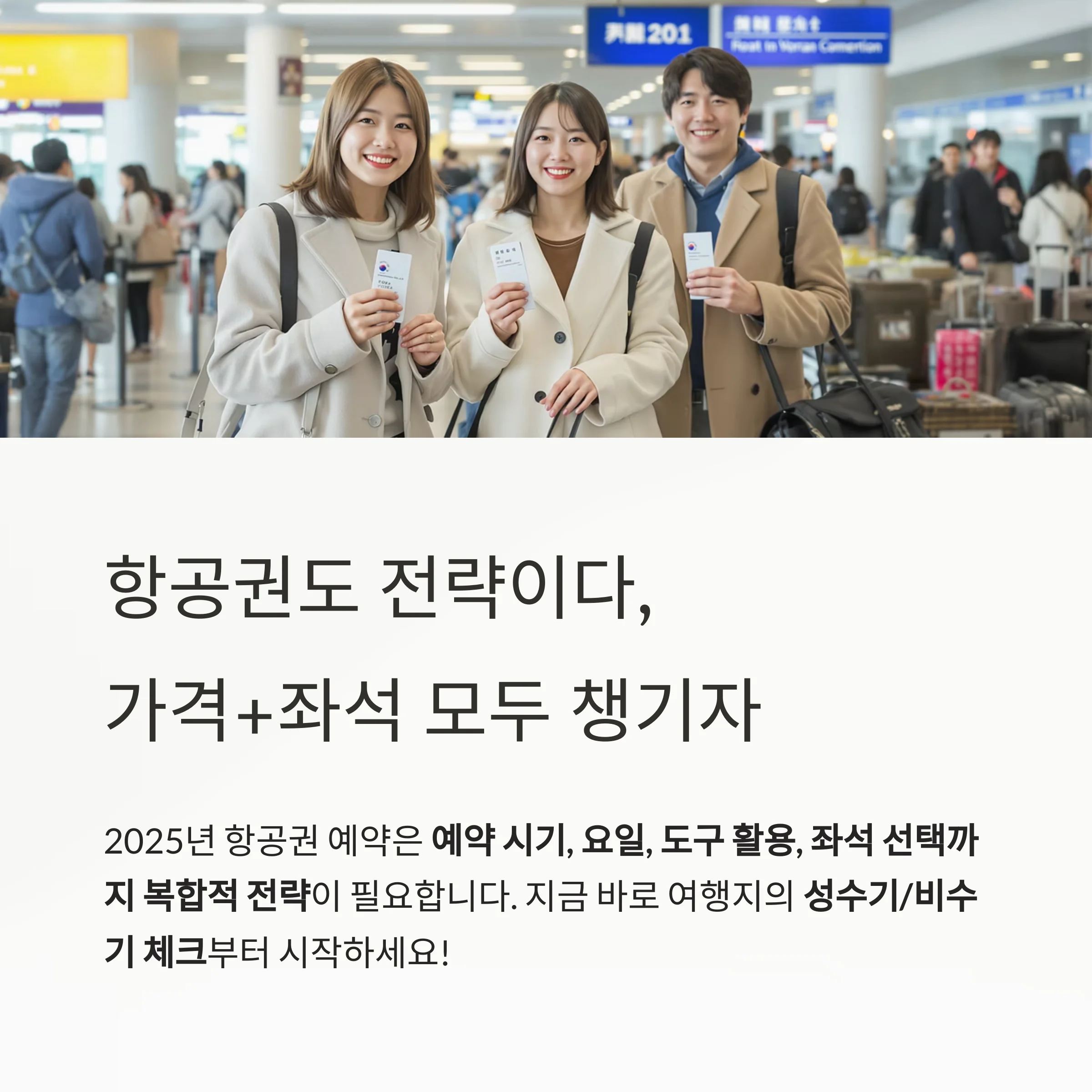 항공권 예약 전략, 특가 시기부터 명당 좌석